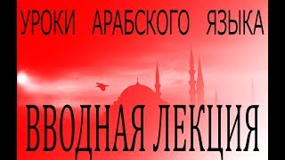 Вводная лекция по изучению арабского языка