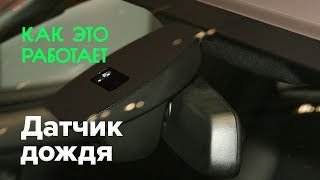 Как работает датчик дождя