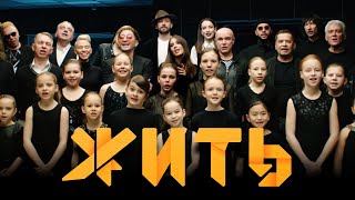 #ЖИТЬ