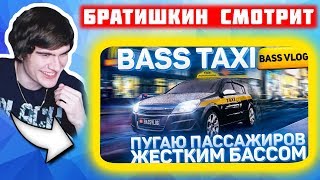 Братишкин смотрит БАСС ФЕЙК ТАКСИ: РЕАКЦИЯ НА BIG BABY TAPE, ЛИТВИНЕНКО, MIYAGI, XXXTENTACION
