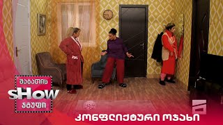 ახალი შაბათის შოუ | კონფლიქტური ოჯახი