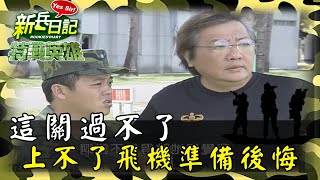 《特戰英雄》這關過不了 上不了飛機準備後悔