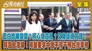 【#台灣向前行】Live直播2023.11.16懊惱藍白夜會？三度質疑結論？柯心情差！又失言！稱"LGBTI"應擴大至情緒障礙！會見習近平 拜登不希望中國干涉台灣事務！民進黨公布不分區 遺珠之憾？