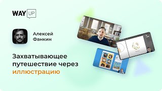 Захватывающее путешествие через иллюстрацию