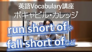 ボキャビル・カレッジ（vol. 008）－The Japan Times ST編集長による英語ボキャブラリー講座