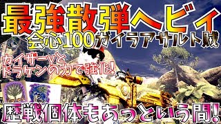 【MHW】実装から4ヶ月で更に強化された散弾ヘビィ！歴戦個体も1分台討伐。おすすめガイラアサルト賊・火力盛型＆弾丸節約型装備2種紹介！【モンハンワールド】