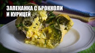 Запеканка с брокколи и курицей — видео рецепт