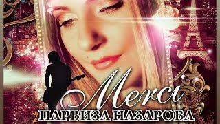 ПАРВИЗ НАЗАРОВ МЕРСИ official video2014 при участии YUNUS PERS