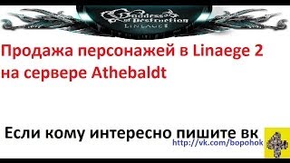 Продажа персонажей Руофф Lineage 2 Athebaldt