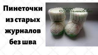 Оригинальные пинеточки без шва. baby's bootees