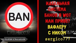 ☑ИДЕАЛЬНАЯ СИСТЕМА БАНОВ В WOT ИЛИ ПРИВЕТ ВАФЛЕРУ С НИКОМ sergico777 ! World of Tanks