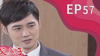 父與子 EP57
