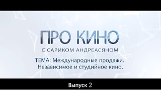 Международные продажи, Студийное и независимое кино. Выпуск 2