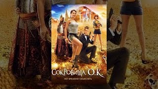 Сокровища О.К.