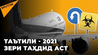 Русия Туркияро мебандад: мавсими туристӣ дар соли 2021 чӣ мешавад?