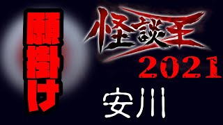 安川｢願掛け｣：『怪談王2021』予選⑮