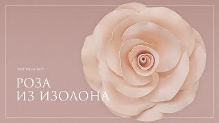 РОЗА ИЗ ИЗОЛОНА I Как красить изолон I Обзор мастер-класса от Анны Цветковой