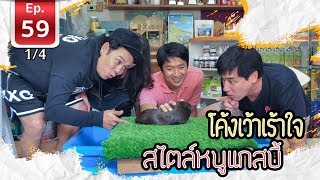 ปีหนูทอง โค้งเว้าเร้าใจ สไตล์หนูแกสบี้- เพื่อนรักสัตว์เอ้ย EP 59 [1/4]