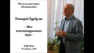 Школа политософии "Достоинство": Геннадий Бурбулис - "Моя конституционная вера"