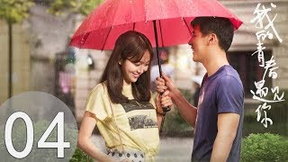 【我的青春遇见你】Flipped  In My Youth EP04(超清无删版)百纳热播剧场