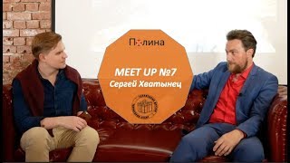 Meet Up 7 - Сергей Хватынец (  мастер свадебной и семейной фотографии)