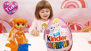 ✿ ПРИНЦЕССЫ из киндер сюрприз Видео для Детей Disney Princess