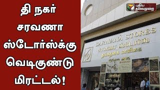 சரவணா ஸ்டோர்ஸ்க்கு வெடிகுண்டு மிரட்டல்! | Bomb threat in T Nagar Saravana Stores
