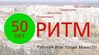 ССО РИТМ - 50 лет. Поздравление от клуба КАНИКУЛА.