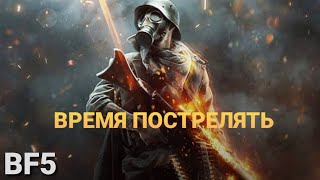 #Battlefield™ V - Время Пострелять
