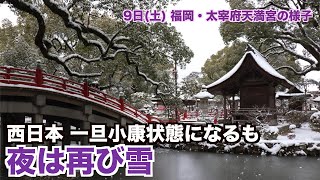 西日本 一旦小康状態になるも夜は再び雪