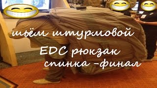 шьём  штурмовой EDC рюкзак --спинка финал