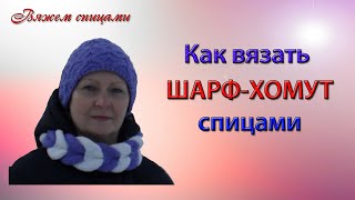 Как вязать модный шарф-хомут спицами