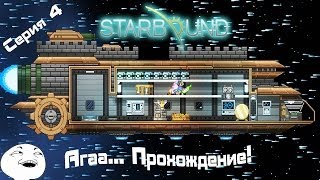Starbound - Агаа... Прохождение (серия 4)
