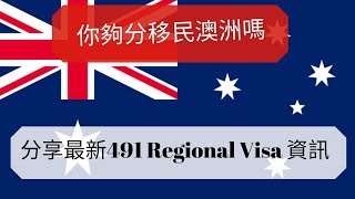 16集  移民澳洲之  技術移民 計分制度 賴人包 491 Regional Visa(中文字)