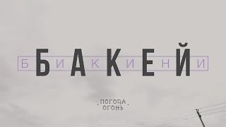 бакей - бикини (prod. ВАЛИК)