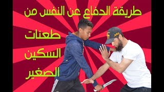 طريقة الدفاع عن النفس من السكين الصغيرة/ Méthode de défense d'une attaque de petit couteau