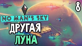 No Man's Sky Прохождение На Русском #8 — ДРУГАЯ ЛУНА!