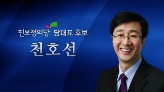 천호선 진보정의당 당대표후보 패널토론