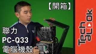 【開箱】聯力 Lian-Li PC-Q33 電腦機殼 Unboxing