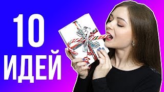 10 ИДЕЙ ПО УПАКОВКЕ ПОДАРКОВ / Быстрые и бюджетные способы ? Afinka