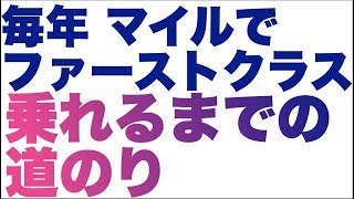 マイルを使って毎年ファーストクラスにのれるようになるまでの道のり