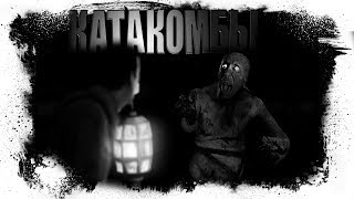 Истории на ночь - Катакомбы