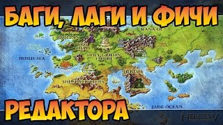 Герои 5 - Баги, лаги и ФИЧИ редактора карт (Гайд)