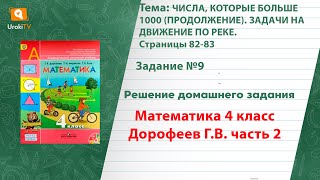 Страница 82-83 Задание 9 – ГДЗ по математике 4 класс (Дорофеев Г.В.) Часть 2