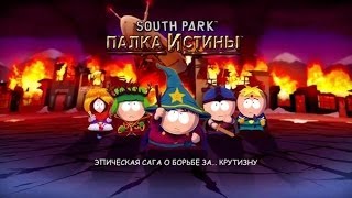 South park - the stick of truth #2 . Твик и  метамфетамин :)