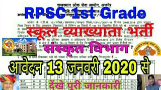 RPSC -1stग्रेड संस्कृत शिक्षा विभाग में 264 पदों पर निकली भर्ती * आवेदव  13 जनवरी से 27 जनवरी 2020तक