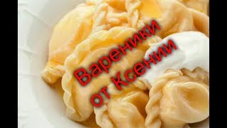 Лучшее тесто для вареников/Готовим два варианта вареников/Семейный ужин