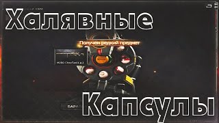 КАК ПОЛУЧИТЬ 10 КАПСУЛ ЗА 5 МИНУТ В CROSSFIRE
