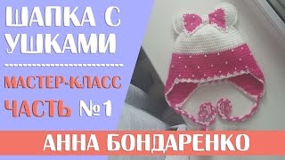 Вязание крючком детской шапочки с бантом и ушками для девочки. Часть - 1.