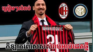 Zlatan ibrahimovic នឹងមកជាកីឡាករពិសេសសំរាប់អាប់ដេតថ្មី/ Zlatan ibrahimovic pes2020 mobile